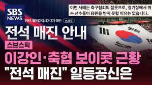 이강인&middot;축협 보이콧 근황 "전석 매진" 일등공신은