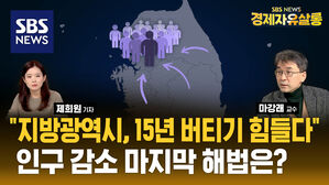 수도권 집중 GTX, '지방 인구 블랙홀?' (ft. 마강래) [경제자유살롱]