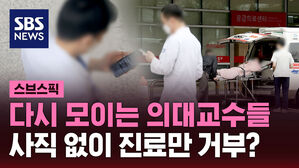 다시 모이는 의대교수들 사직 없이 진료만 거부?