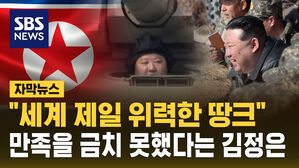 [자막뉴스] "세계 제일 위력한 땅크" 신형 탱크 공개한 북한