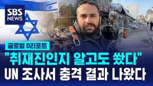[글로벌D리포트] UN "이스라엘 탱크, 취재진인지 알고 발포"