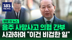 음주 사망사고 의협 간부  사과하며 "이건 비겁한 일"