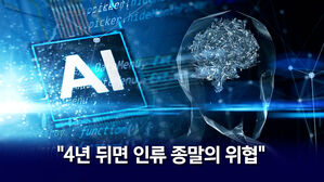 [뉴블더] "4년 뒤 인류 멸종 위협" 경고&hellip;'사이코패스 AI'도 재조명