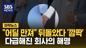 [자막뉴스] "어딜 만져" 뒤돌았다 '깜짝'&hellip; 다급해진 회사의 해명