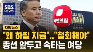 [자막뉴스] "대사 지명 철회해야"&hellip;'도피성 출국' 이종섭 대사 논란에 속타는 여당