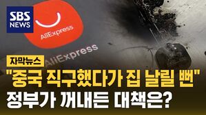 [자막뉴스] 중국 직구