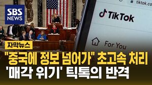 [자막뉴스] '1.7억 명' 틱톡 사용 막히나&hellip;피 튀기는 미&middot;중 싸움