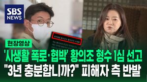 [영상] '황의조 사생활 폭로&middot;협박' 형수, 1심 징역 3년 실형 선고&hellip;피해자 측 "3년 충분합니까?" "황의조도 빨리 기소해야"
