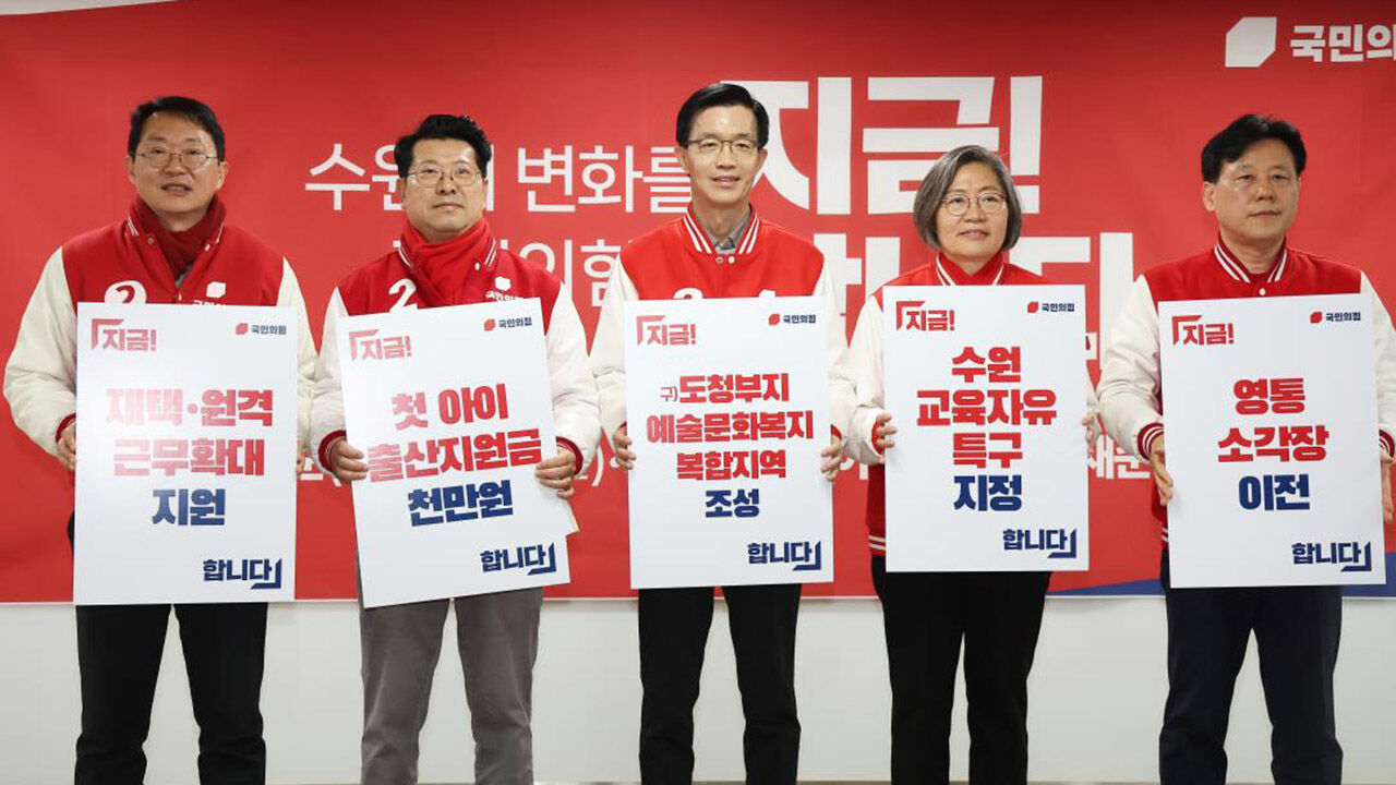 공약 발표 기자회견하는 수원 출마 국민의힘 후보들 (사진=연합뉴스)