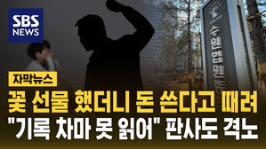 [자막뉴스] 꽃 선물 했더니 돈 쓴다고 때려&hellip;"기록 차마 못 읽어" 격노한 판사