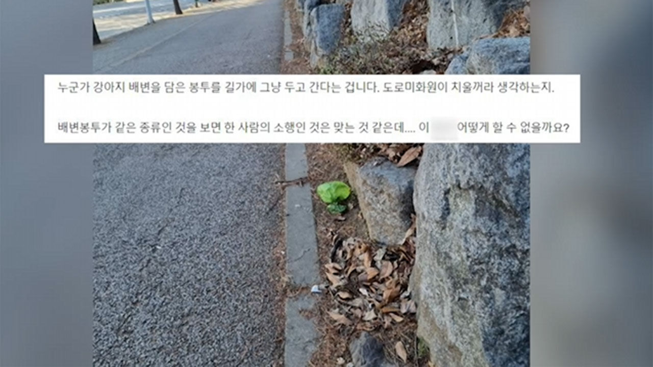 공분 일으킨 길 곳곳에 강아지 배변 봉투 버린 민폐 주민