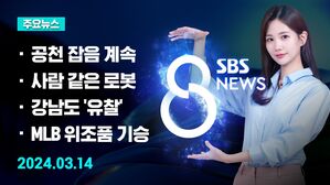 [8뉴스 예고] 정우택 공천 취소&hellip;정봉주 거취 고심 등
