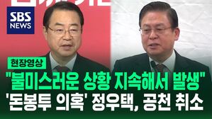 [영상] "불미스러운 상황이 지속해서 발생"&hellip;'돈봉투 의혹' 정우택 국민의힘 의원, 공천 취소