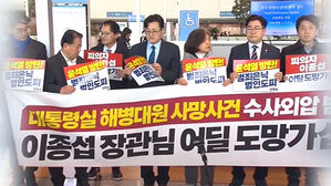 "이종섭은 도주 대사" 총공세&hellip;대통령실 "임명 철회 없다"