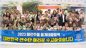 한국, '동계 데플림픽' 역대 최고 성적&hellip;선수단 귀국