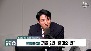 [정치쇼] 한정민 "현대차 공영운, 3% 당대표 이준석&hellip;'우리 집에 왜 왔니'"