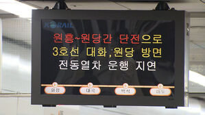 지하철 3호선 원흥&sim;원당역 단전&hellip;"긴급 복구 중"