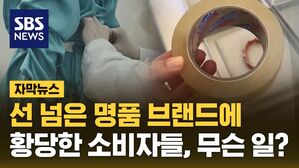 [자막뉴스] 투명 테이프 팔찌