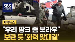[자막뉴스] 미사일 발사 대신 '신형 땅크'&hellip;보란 듯 화력 맞대결