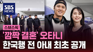 '깜짝 결혼' 오타니  한국행 전 아내 최초 공개