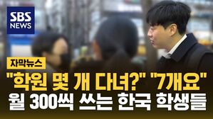 [자막뉴스] 학원비로 월 3백&hellip;'27조 시장' 허리 휘는 학부모