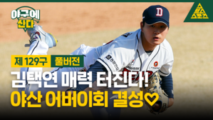 김택연 매력 터진다! 야산 어버이회 결성 [야구에산다]