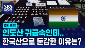[D리포트] 인도산 귀금속 한국산으로 둔갑한 이유는&hellip;