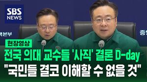 [영상] '집단 사직' 결론 앞둔 전국 의대 교수 비대위&hellip;정부 "국민들은 결코 이해할 수 없을 것입니다"