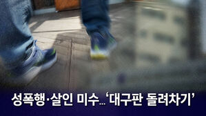 [뉴블더] '대구판 돌려차기' 가해자&hellip;"징역 50년은 너무 많다"