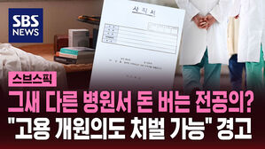 그새 다른 병원서 돈 버는 전공의? "고용 개원의도 처벌 가능" 경고