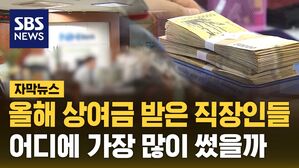 [자막뉴스] 상여금