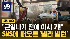 [자막뉴스] "소방법 처벌도 힘들다"&hellip;선 넘은 '빌라 빌런'