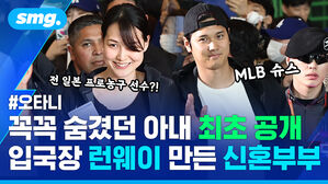 꼭꼭 숨겼던 아내 최초 공개 입국장 런웨이 만든 신혼부부