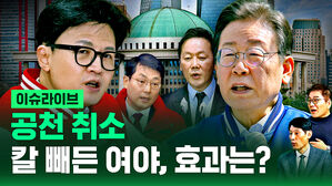 [라이브] 4&middot;10 총선 공천 취소 칼 빼든 여야, 효과는?