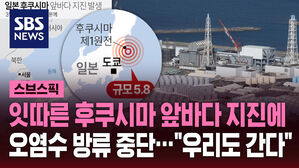 잇따른 후쿠시마 앞바다 지진에 오염수 방류 중단&hellip;"우리도 간다"
