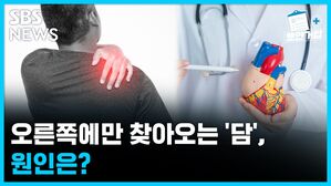 SBS NEWS 뽀얀거탑 의료상담 오른쪽에만 찾아오는 '담', 원인은?
