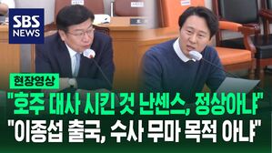 [영상] 이탄희 "호주 대사 시킨 것부터 난센스" "총체적 난국" 작심 비판&hellip;정점식 "자발적 공수처 출석해 조사받고 출국, 수사 무마 목적 아냐"