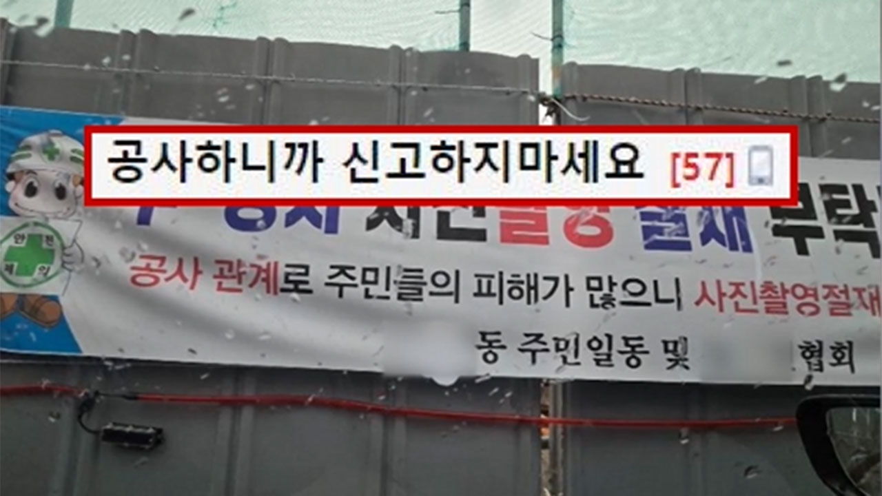 불법주차 신고 자제해달라는 현수막