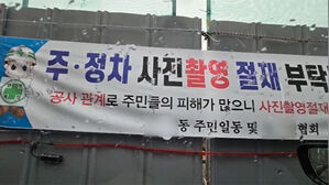 "사진촬영 절제 부탁"&hellip;현수막 문구에 '황당', 왜?