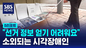 [D리포트] "선거 정보 얻기 어려워요"&hellip;난감한 시각장애인들