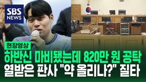 [영상] 유연수의 '선수 생명' 앗아가 놓고 "820만 원 공탁? 약 올리나?" 재판 시작되자마자 판사 분노