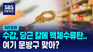 [D리포트] 문방구 맞아?&hellip;수갑에 당근 칼&middot;액체 수류탄까지