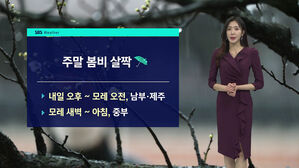 [날씨] 주말 봄비 살짝&hellip;서해안 짙은 안개