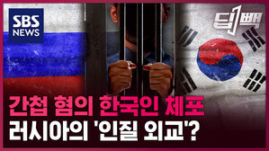 [딥빽] 러시아의 한국인 체포, '인질 외교' 의구심이 제기되는 이유는?