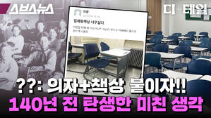 스브스뉴스 디테일 의자 책상 붙이자 140년 전 탄생한 미친 생각