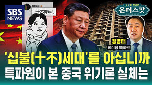 [온더스팟] 중국에 등장한 '십불세대' 심상치 않은 중국 민심