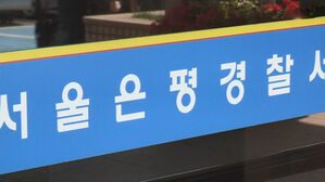 경찰 "은평구 오피스텔 사망 여성, '질식' 구두 소견"