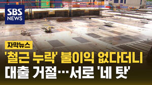 [자막뉴스] 불이익 없다더니 대출 거절&hellip;서로 '네 탓'
