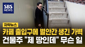 [자막뉴스] 카페 출입구 별안간 가로막은 벽&hellip;"제 땅인데요" 무슨 일?