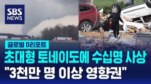 [글로벌D리포트] 초대형 토네이도 미 중서부 강타&hellip;3명 사망
